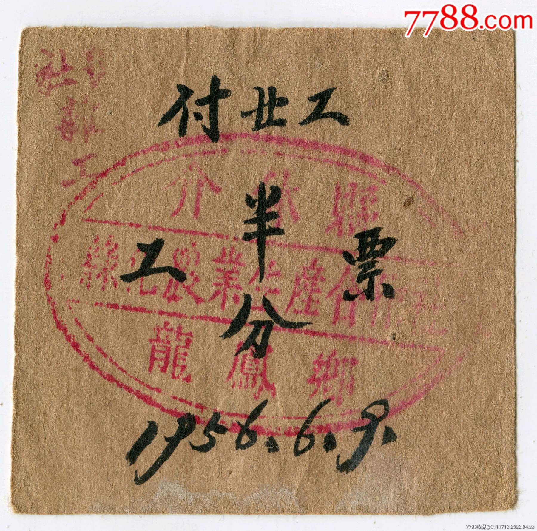 1956年介休县龙凤乡工票,壹分-价格:10元-se867902