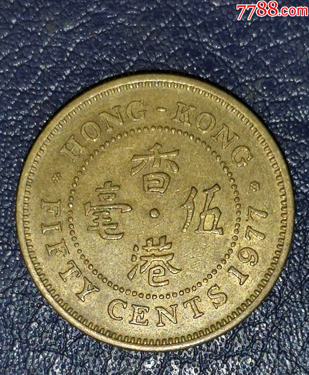 香港1977年5毫-价格:4元-se86790572-港澳台钱币-零售-7788收藏__收藏