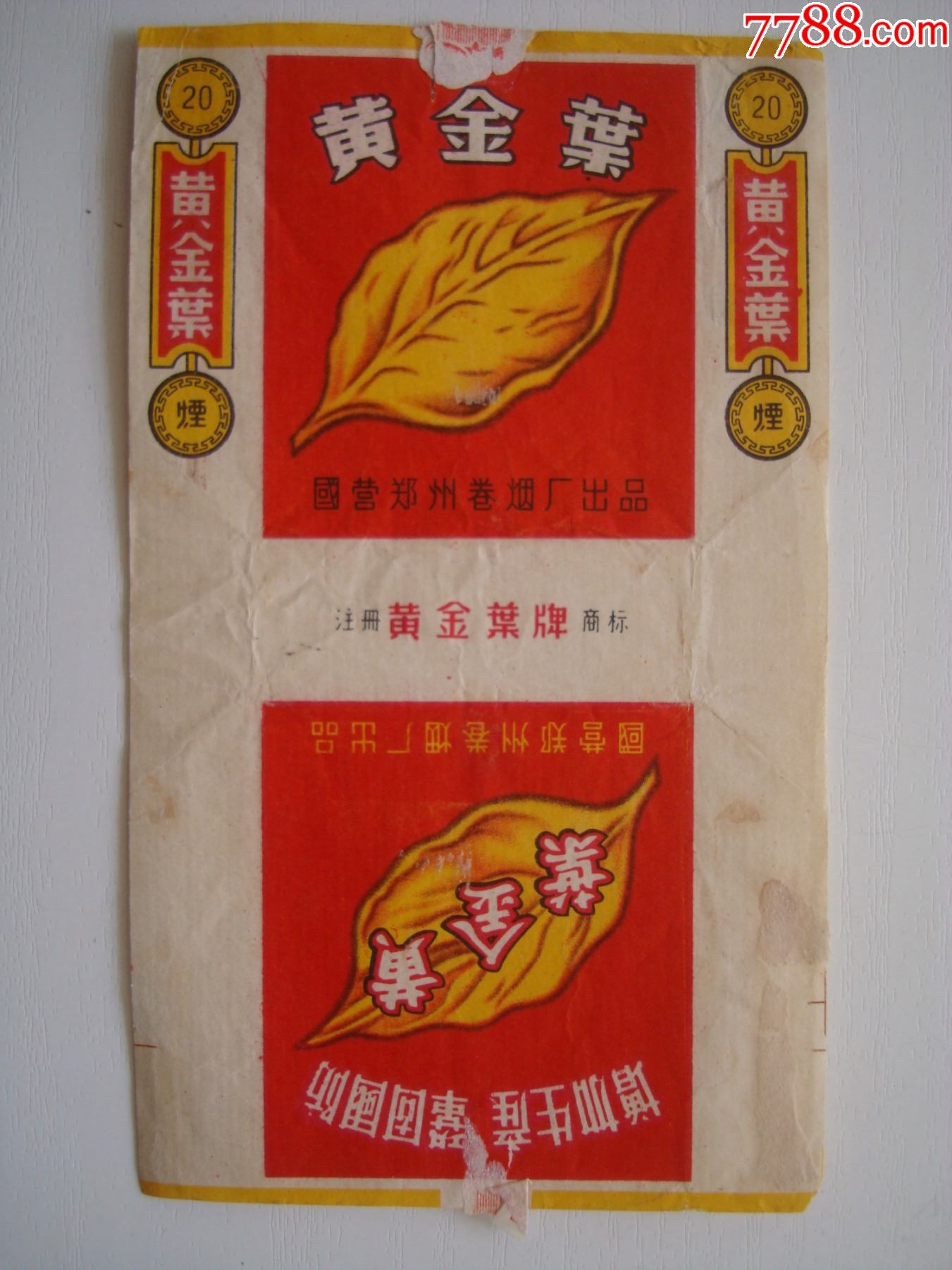 黄金叶――国营郑州卷烟厂出品――70s标(注册标)_价格1元_第1张_7788