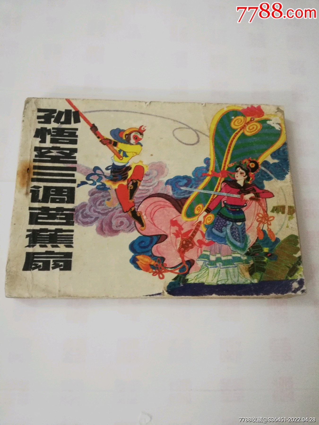 孙悟空三调芭蕉扇