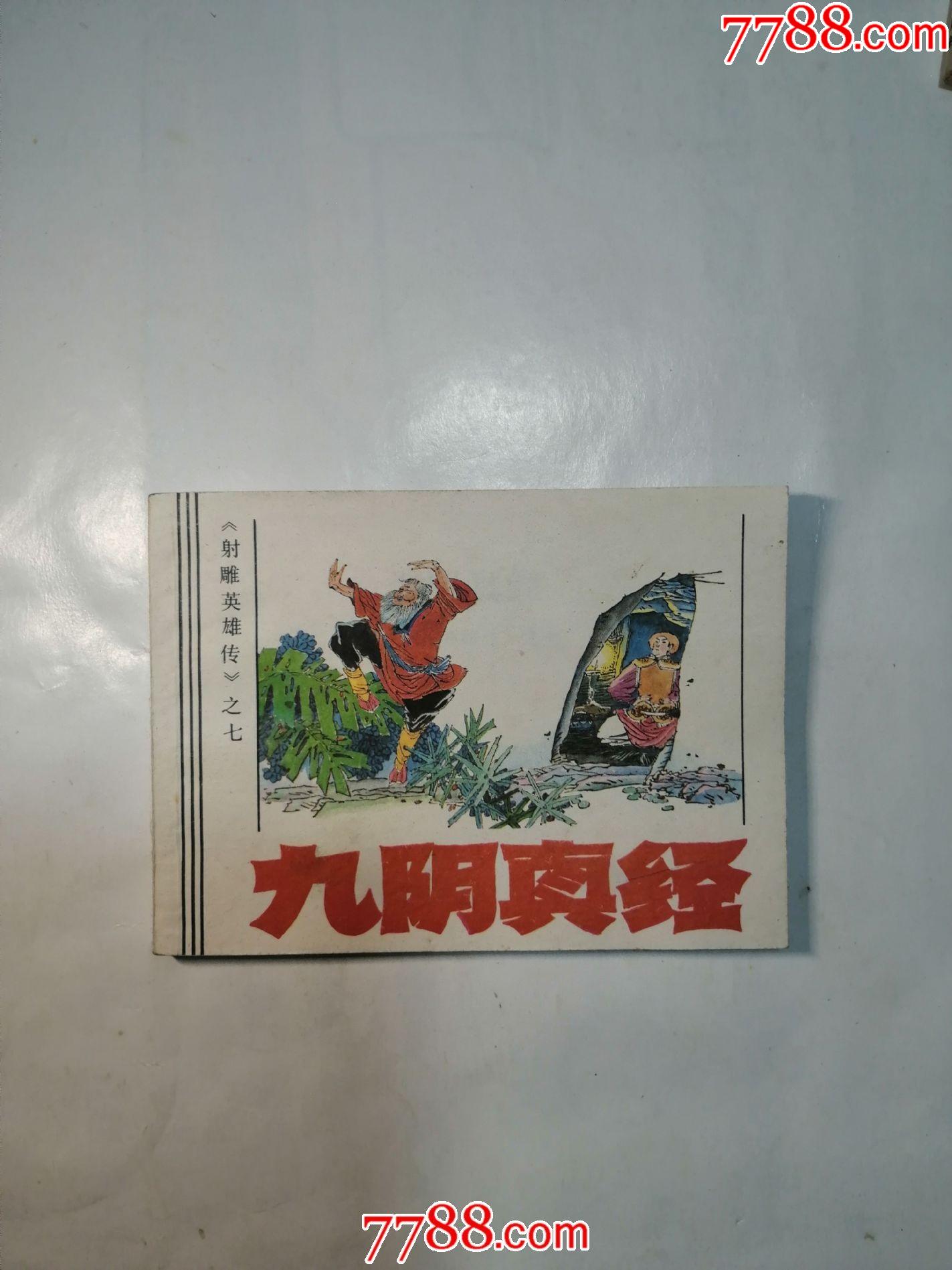 九阴真经美品线装