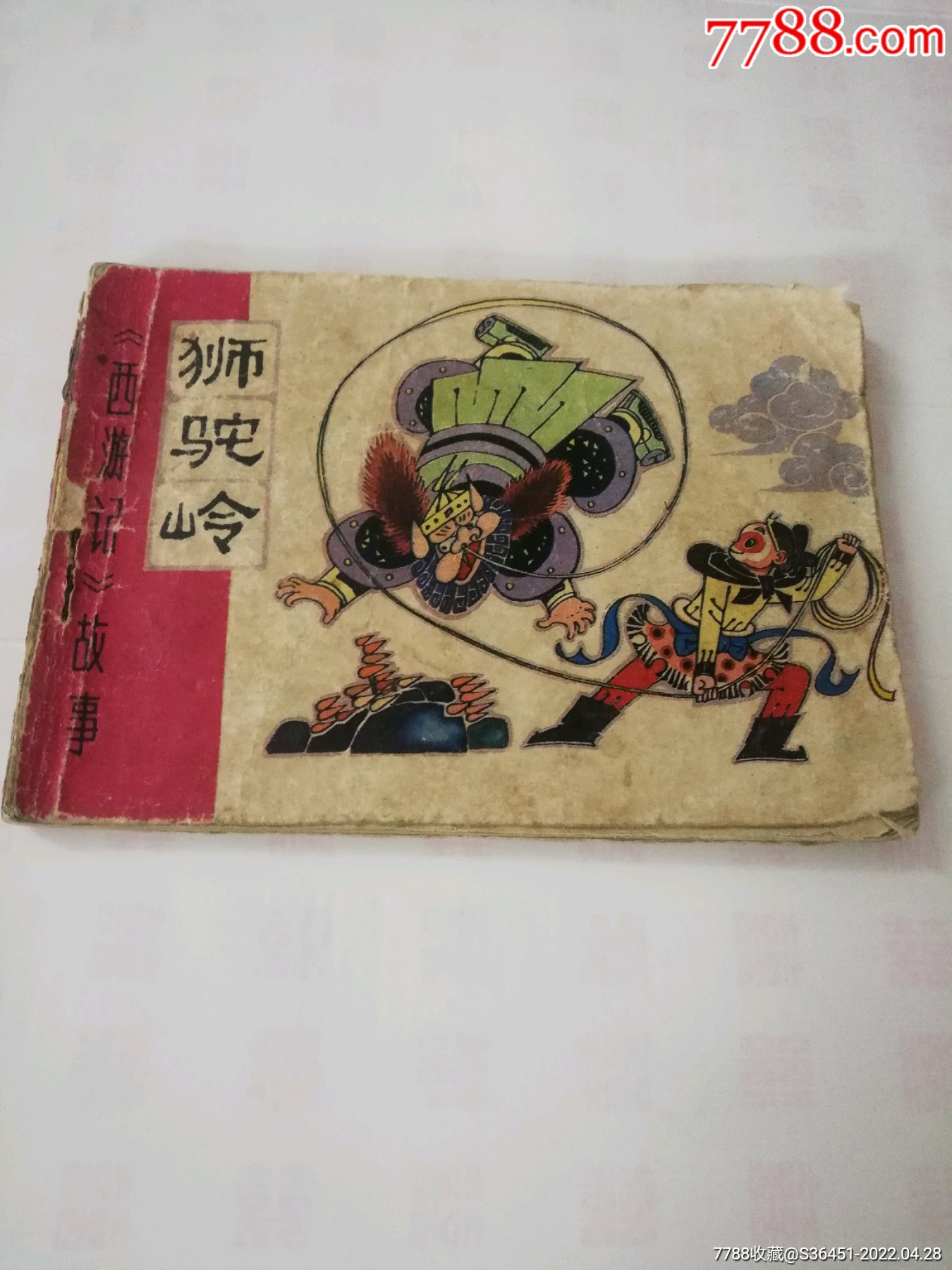 狮驼岭_连环画/小人书_图片鉴赏_收藏价格_7788像章收藏