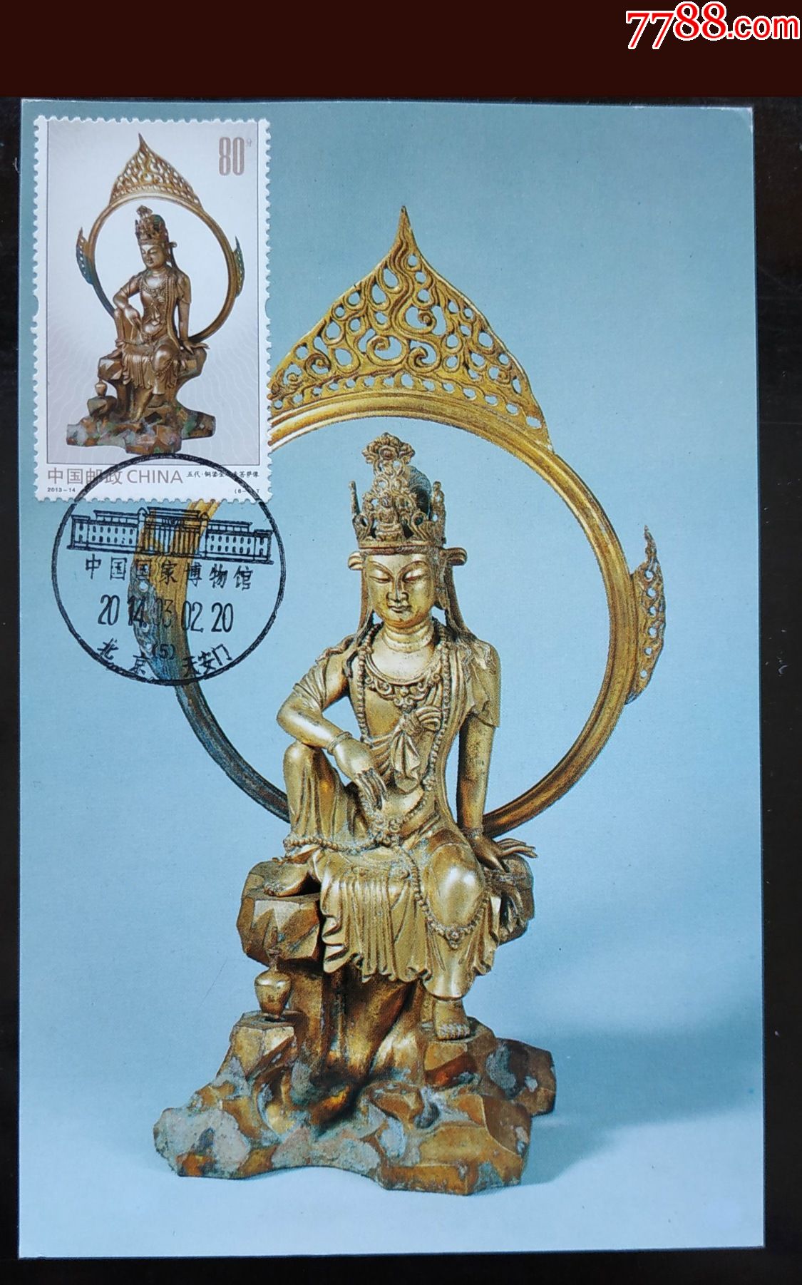 极限片20131461五代铜鎏金观音菩萨像94年文物出版社天安门邮局