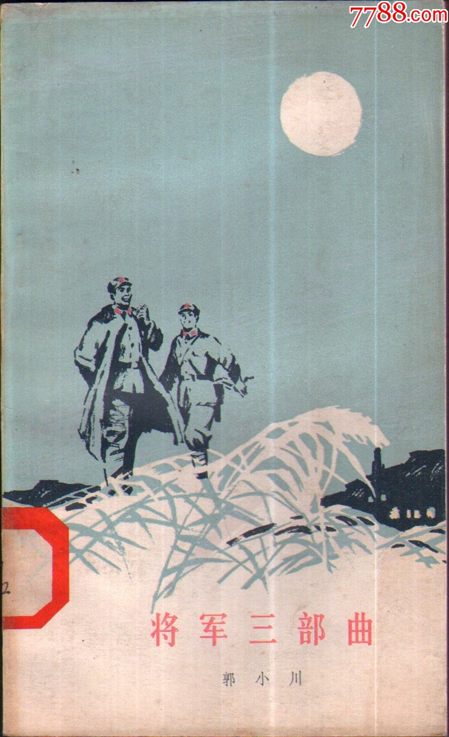 将军三部曲