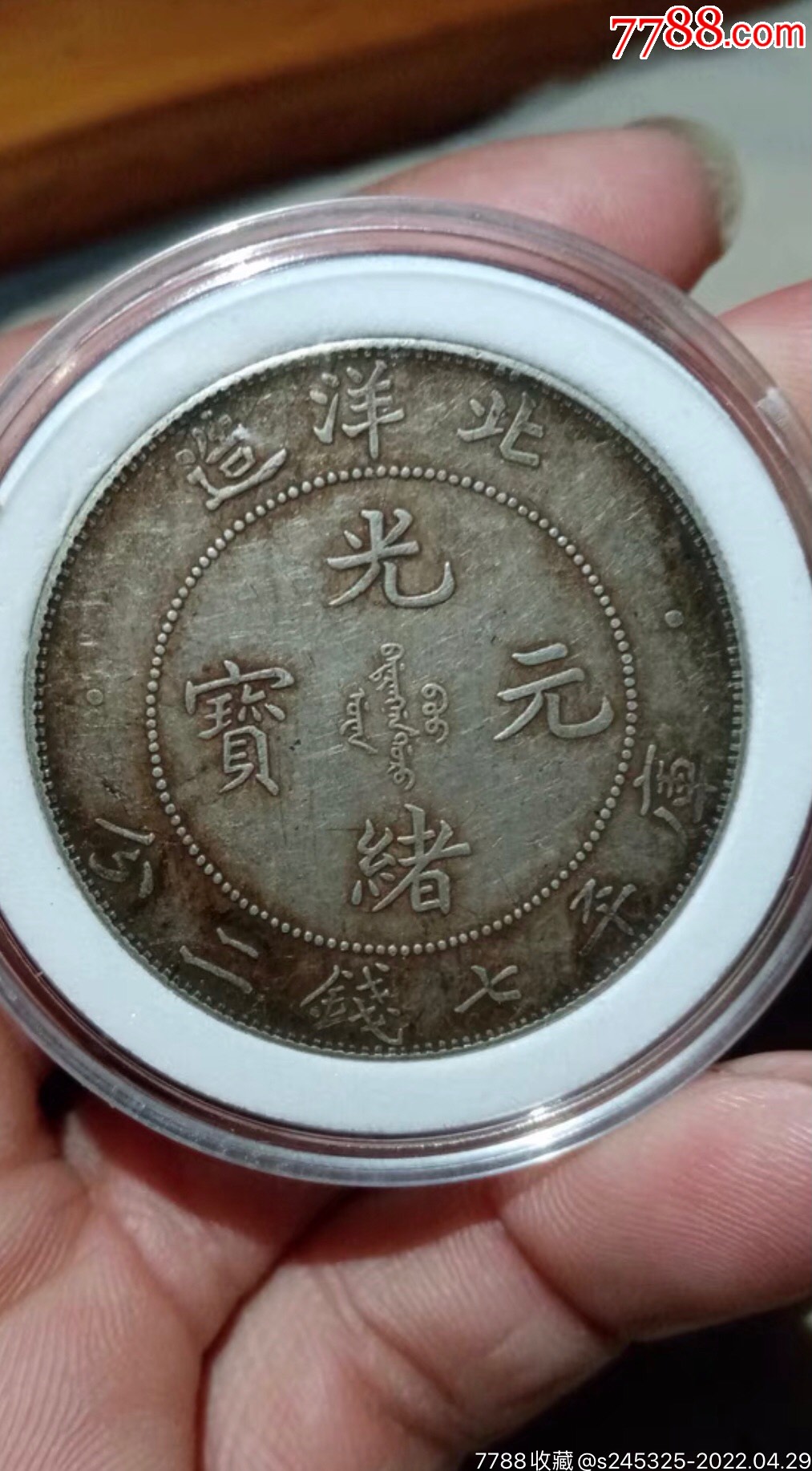 北洋光绪元宝34-价格:2999元-se86793696-银元/机制银币-零售-7788