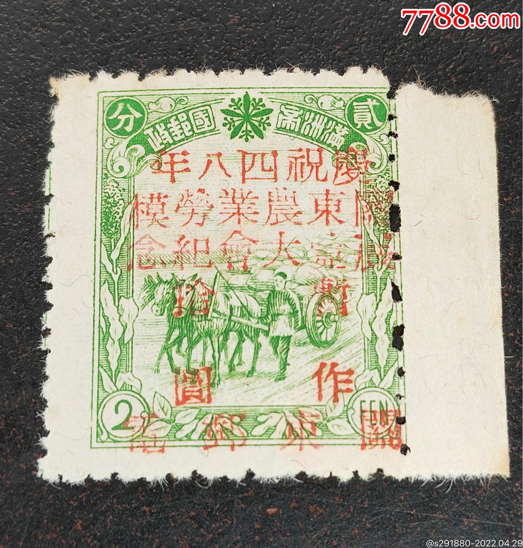 旅大解放区jdb81庆祝四八年关东农业劳模展览大会邮票10元新票