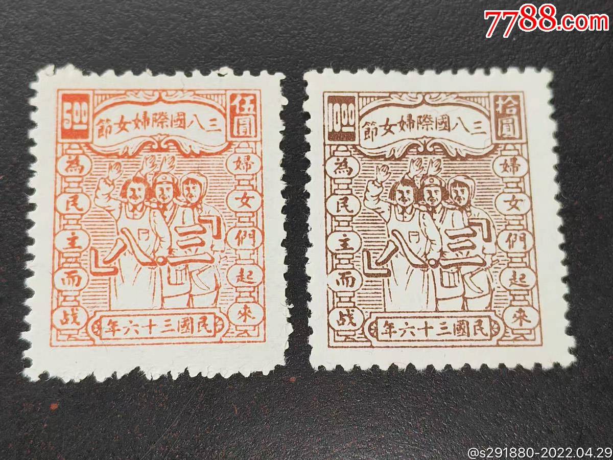 新票2枚全套-价格:52元-se86795132-解放区邮票-零售-7788砚台收藏