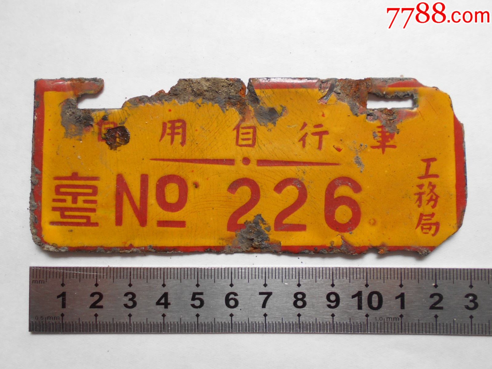 民国南京工务局自用自行车牌照226搪瓷牌两面有字