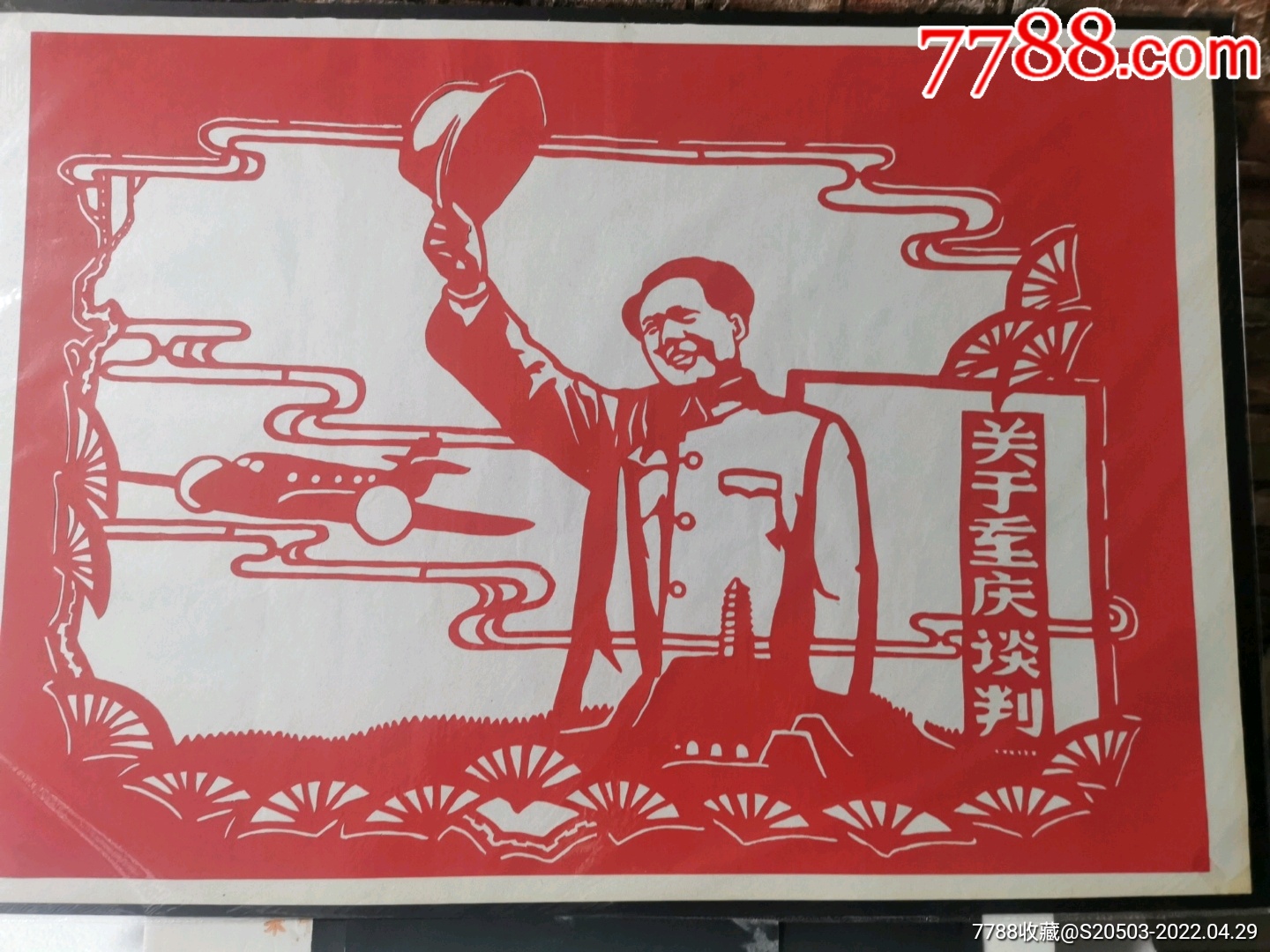 关于重庆谈判剪纸长70厘米高50厘米