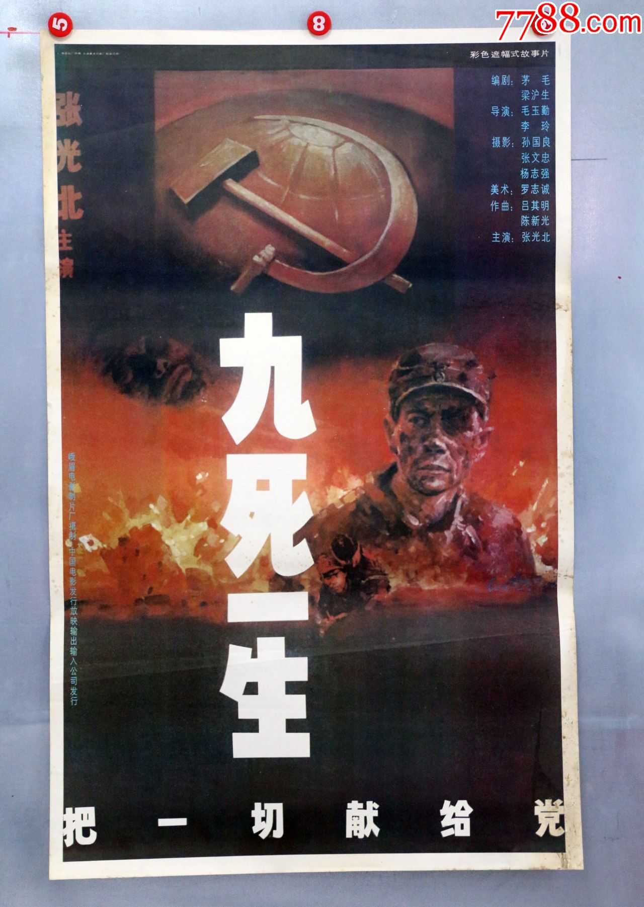 九死一生(建党专题)_价格25元【电影剧照收藏室】_第1张_7788收藏