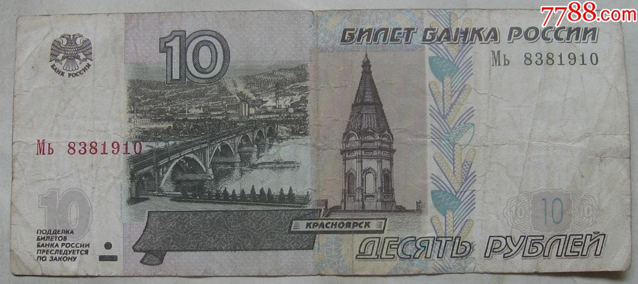 俄罗斯纸币10卢布
