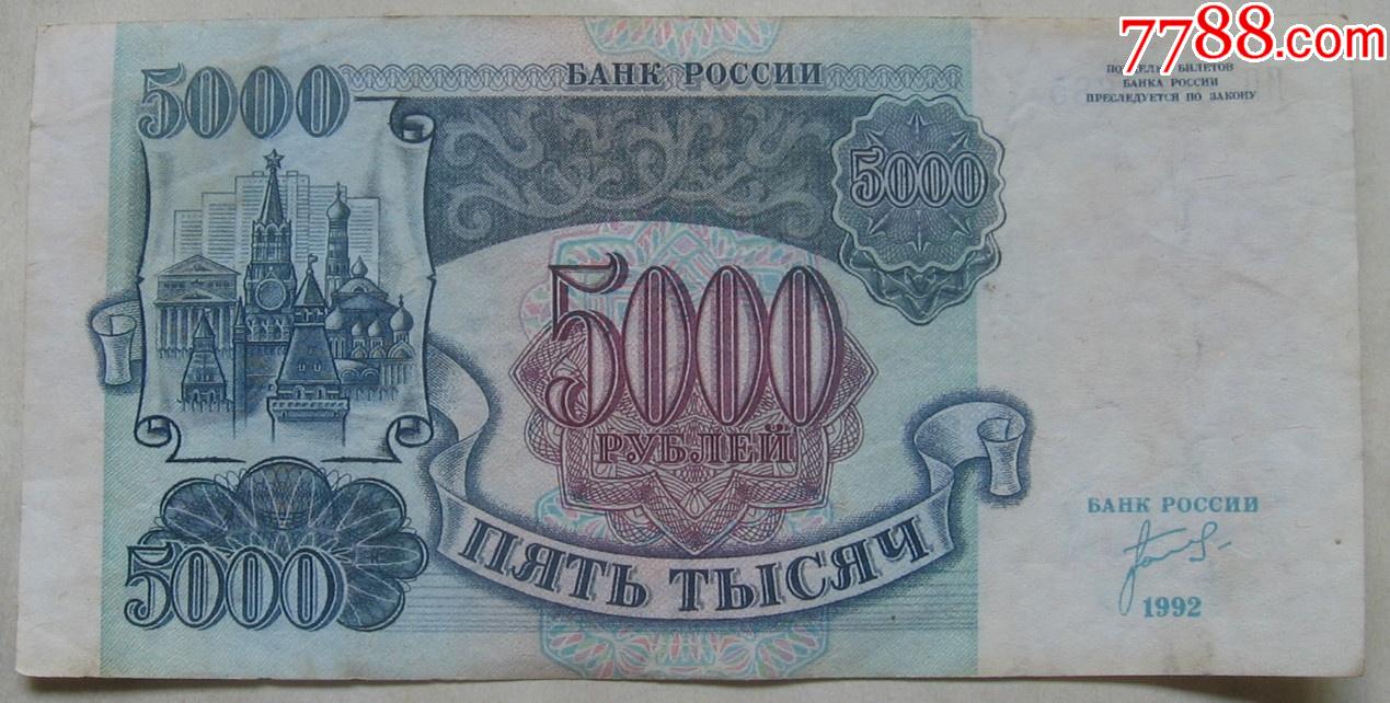 1992年苏联纸币5000卢布