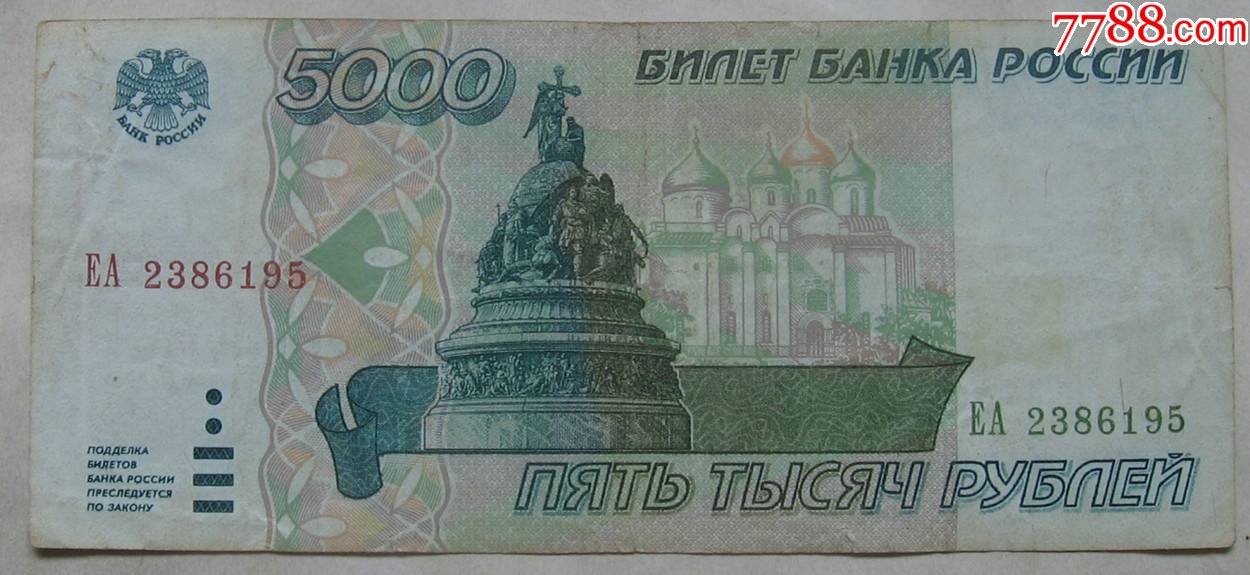 1995年俄罗斯纸币5000卢布少见