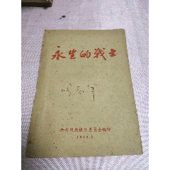 永生的戰士(se86796935)_閑庭看雨