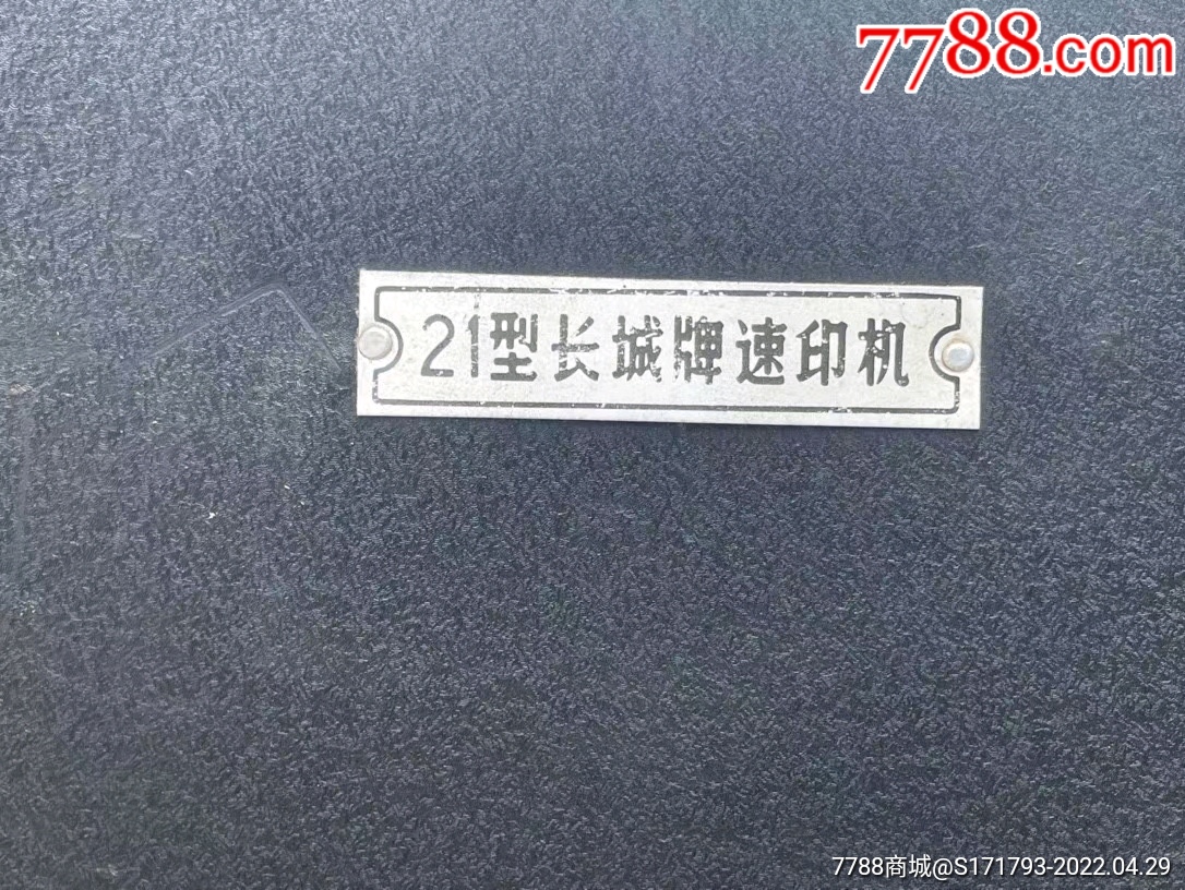 解放初期,《21型長城牌速印機》一臺-價格:1880元-se86797416-油印機