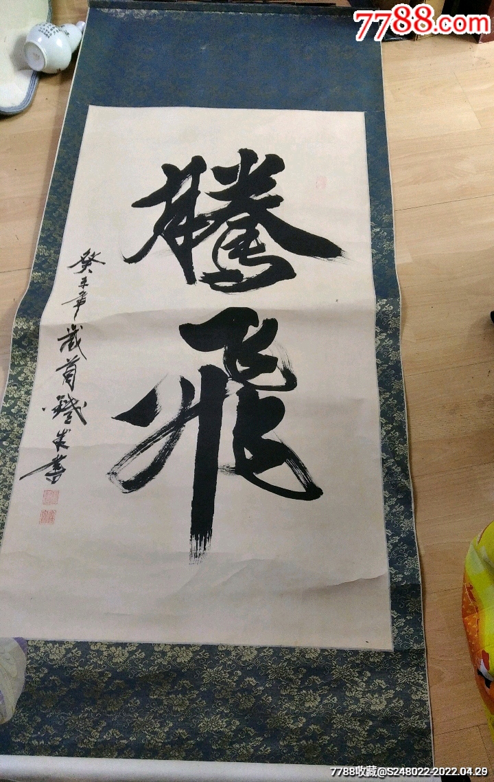 勤奋,腾飞,辽宁省著名书法家,张铁成,金铨泉,_价格300元_第1张_7788