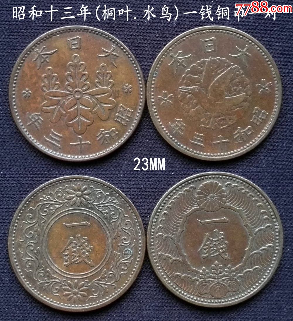 昭和十三年一钱铜币2版别一对