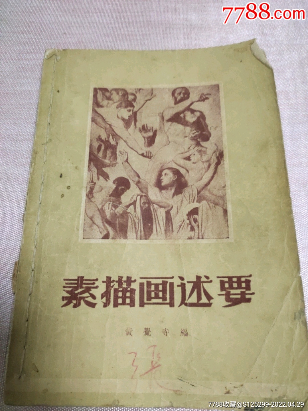 素描画述要_手册/工具书_第1张_7788画册网