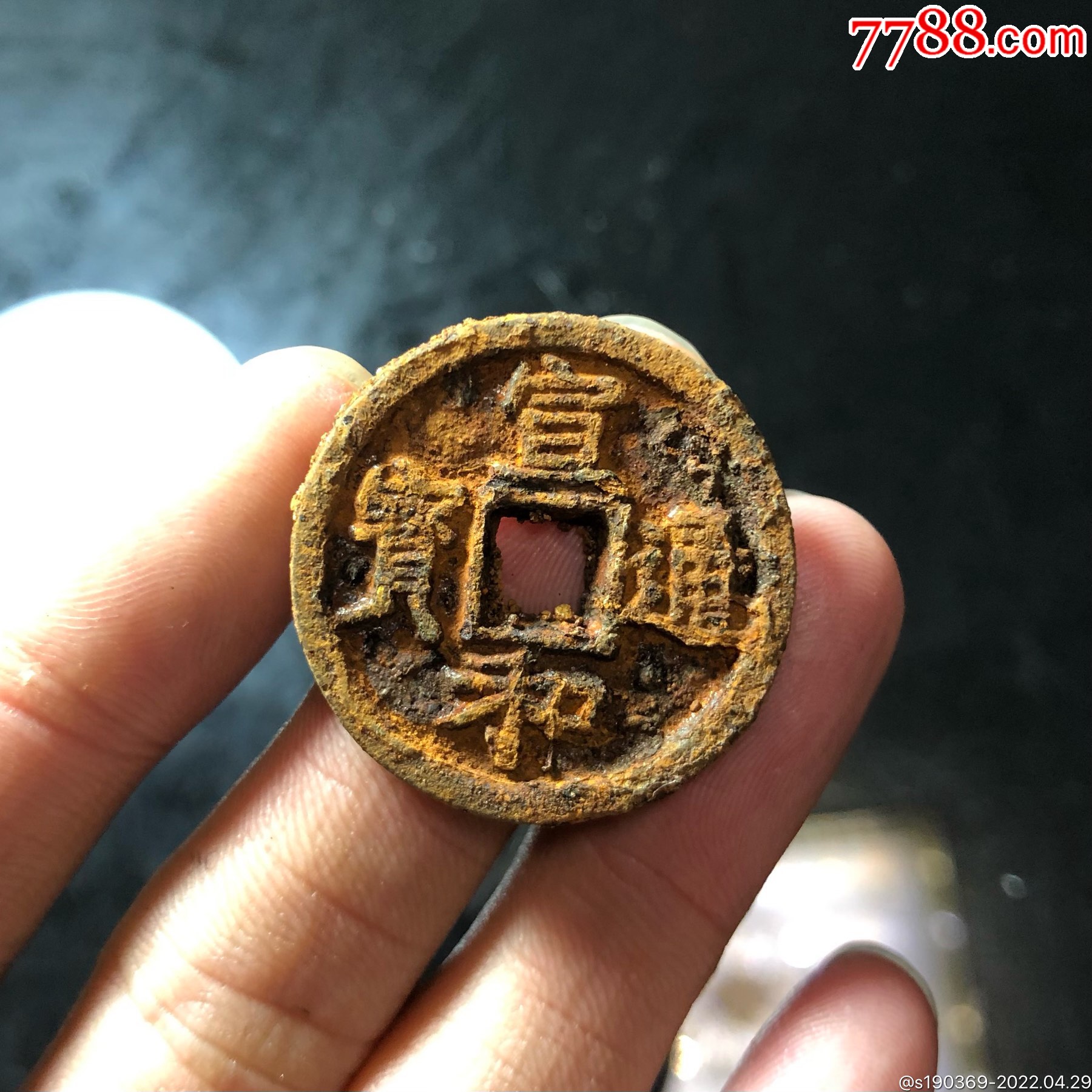 宣和通宝楷书无翘裂补声好包老