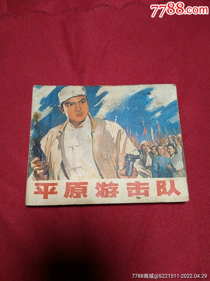 平原游击队-连环画/小人书-7788连环画