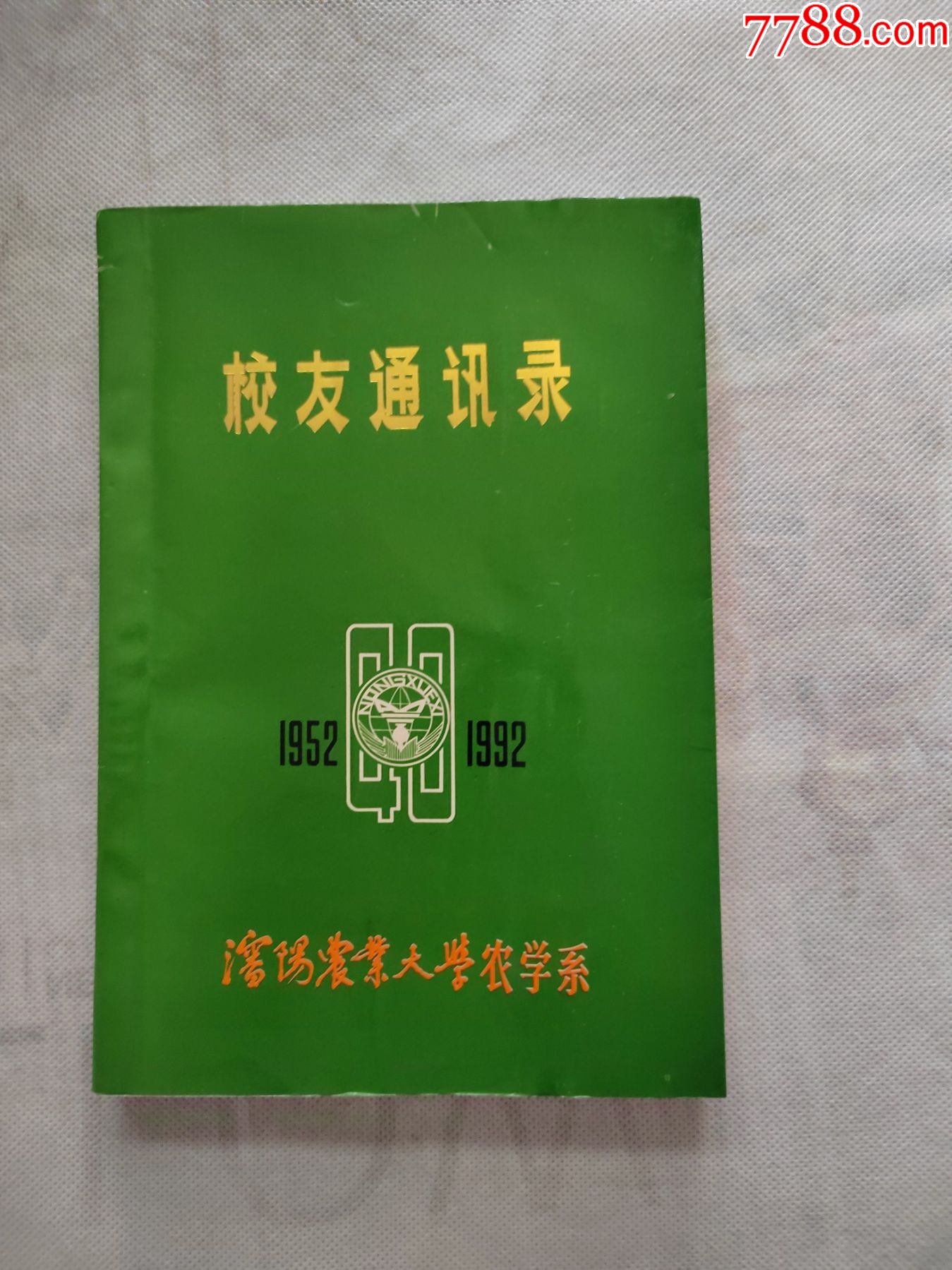 沈阳农业大学农学系校友通讯录1952年1992年