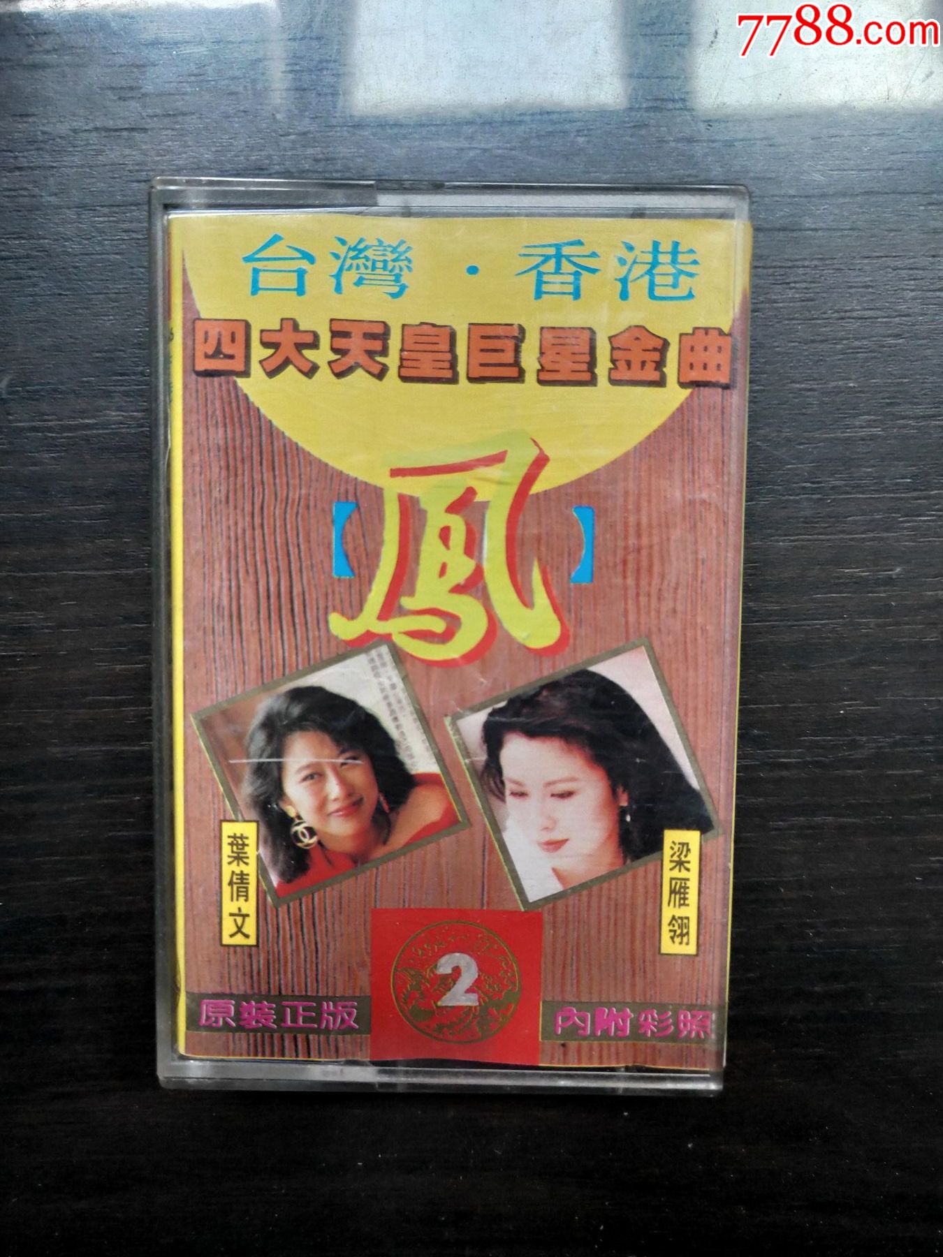 台湾香港四大天皇巨星金曲