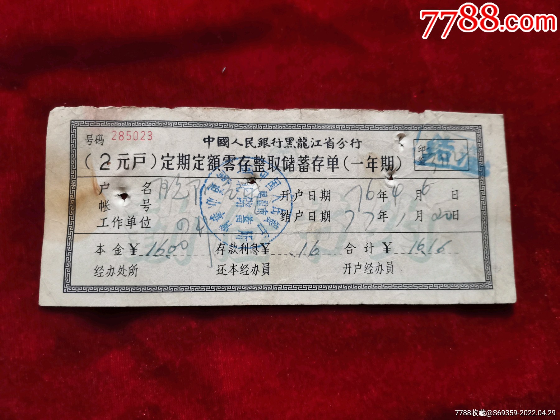 黑龙江省，定期定额零存整取储蓄存单，1970年，_价格15元_第1张_7788商城__七七八八商品交易平台(7788.com)