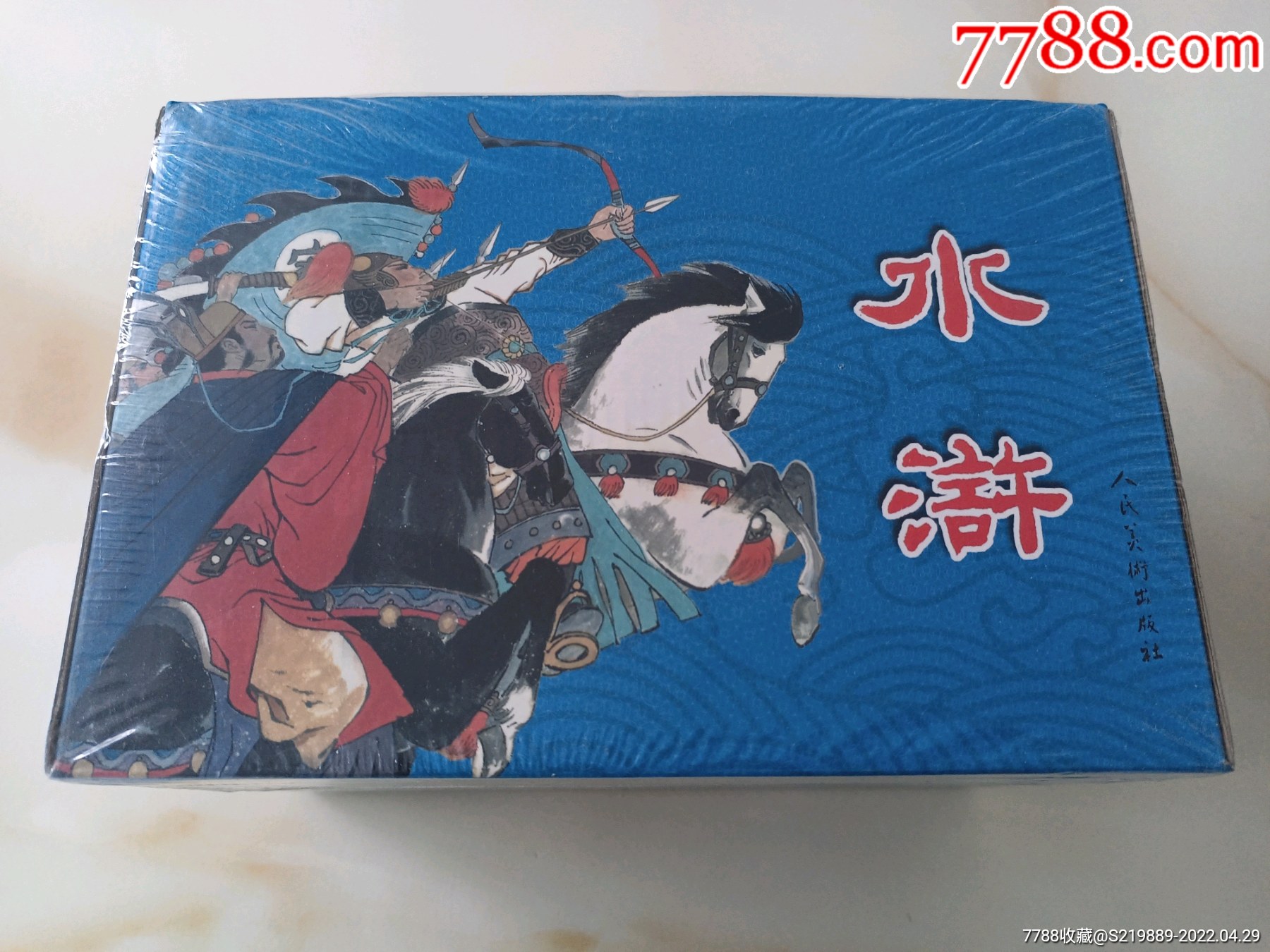 80版水浒传(30册全,人美1印)_连环画/小人书_第1张_7788奇石收藏