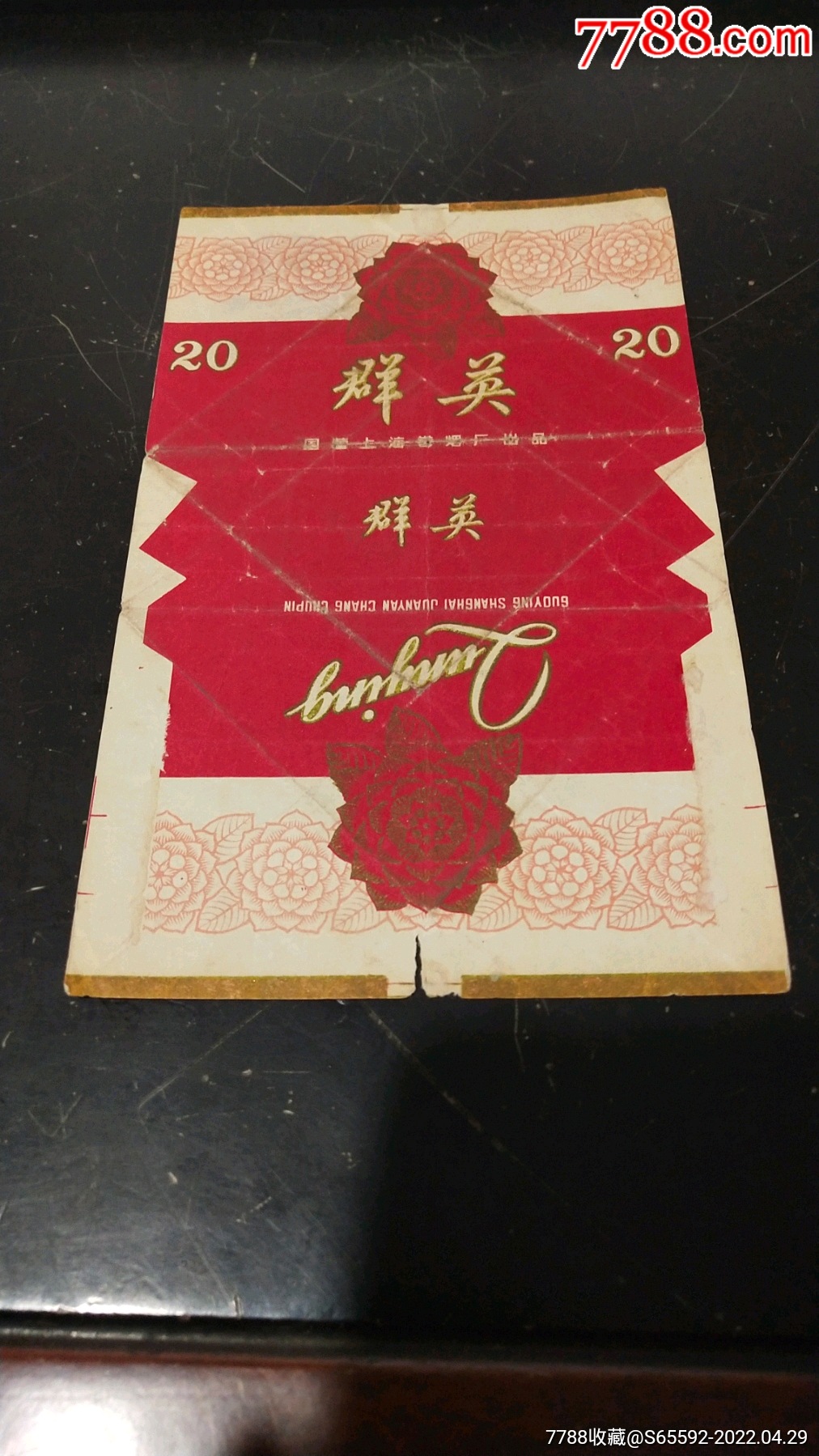 国营上海卷烟厂群英拆包烟标