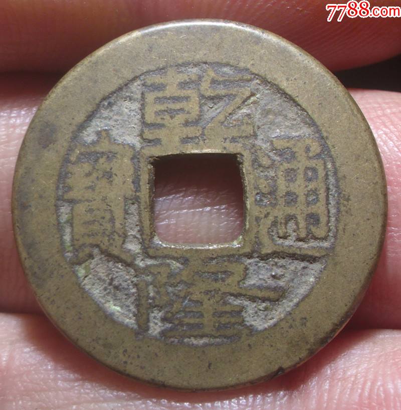 黄亮传世乾隆通宝真品古币美品