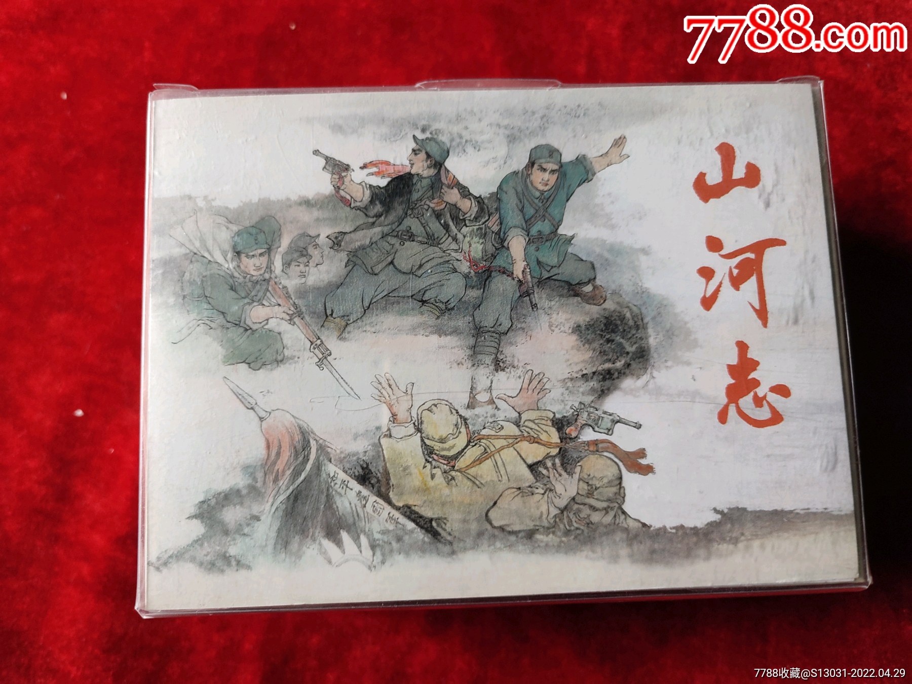 山河志全四册50开小精装未拆封