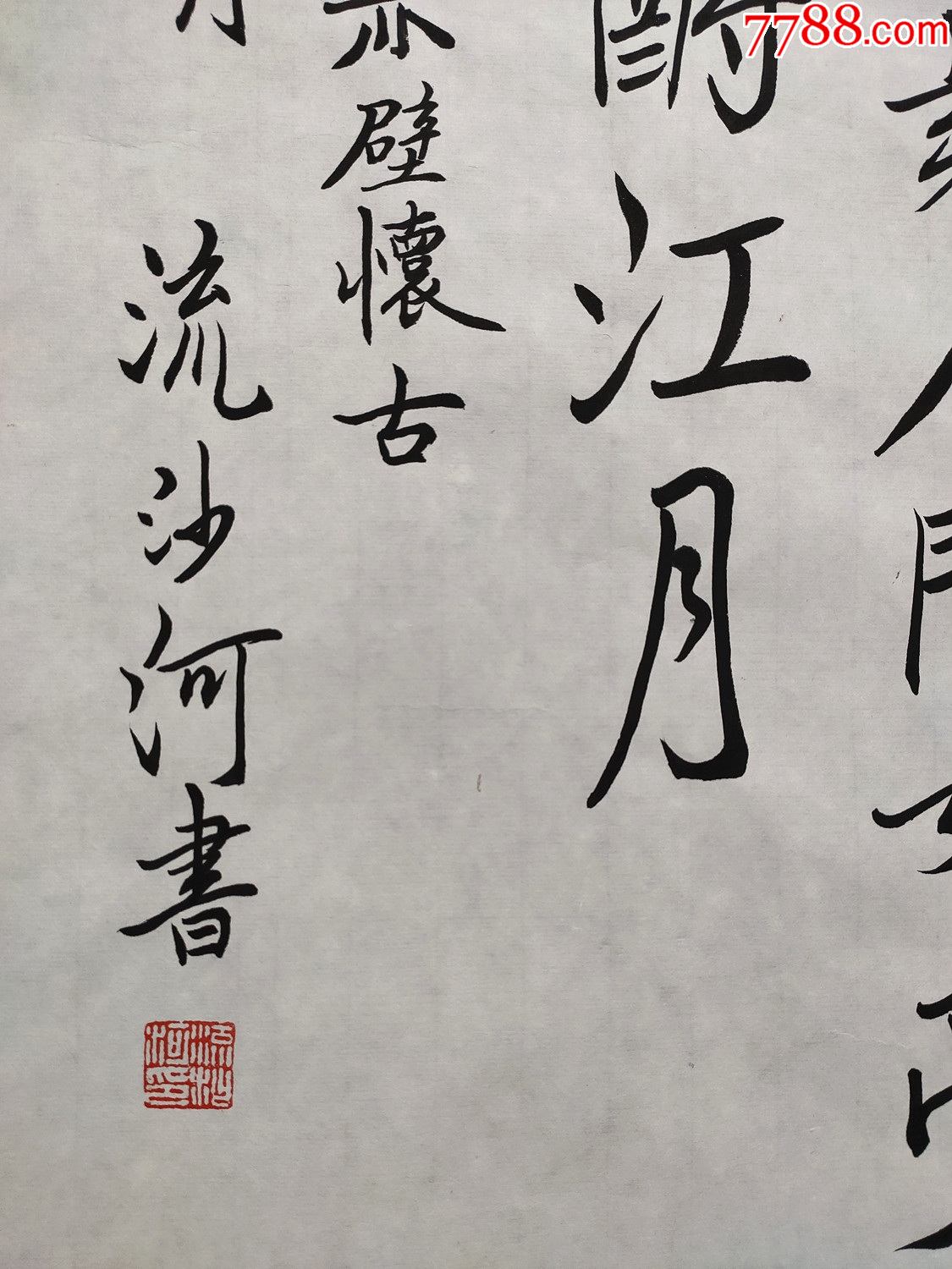 【流沙河】书法-价格:1330元-se86805496-书法原作-零售-7788老玩具