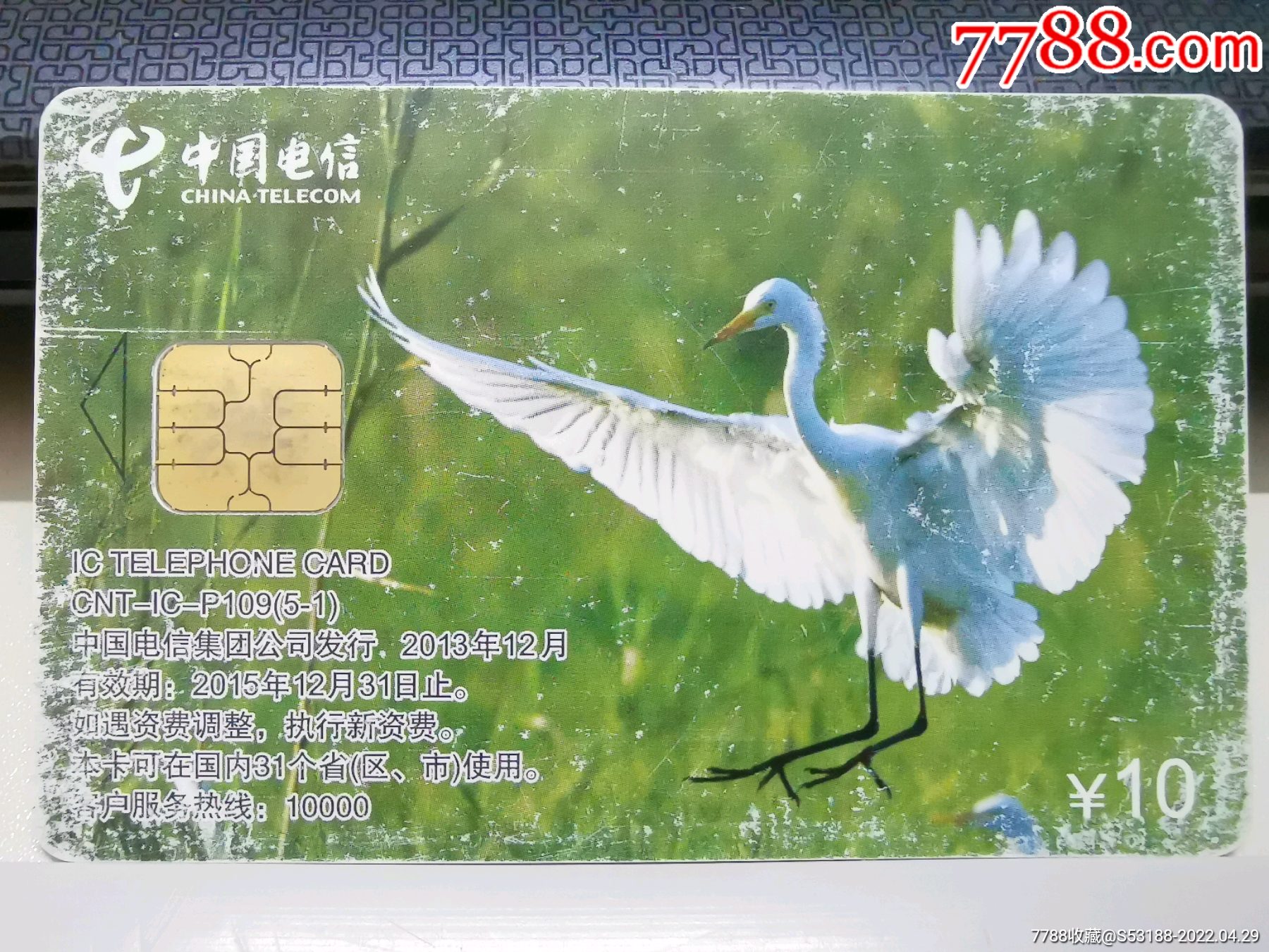 中国电信ic卡p109-价格:10元-se86805916-电话ic卡-零售-7788集邮集卡