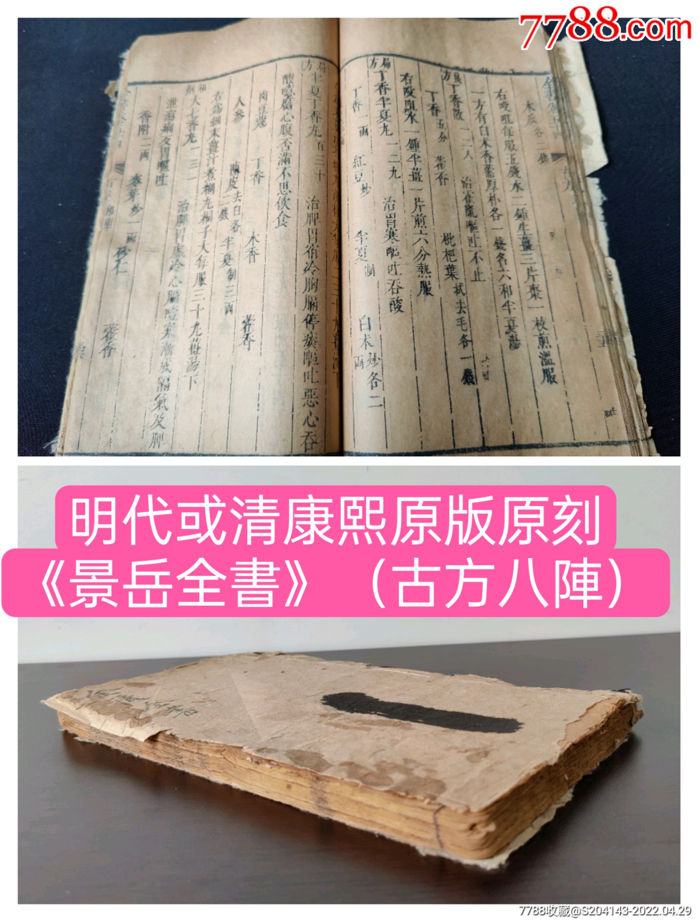 明代或清康熙原版原刻景岳全书古方八阵存和阵193筒子页补阵21