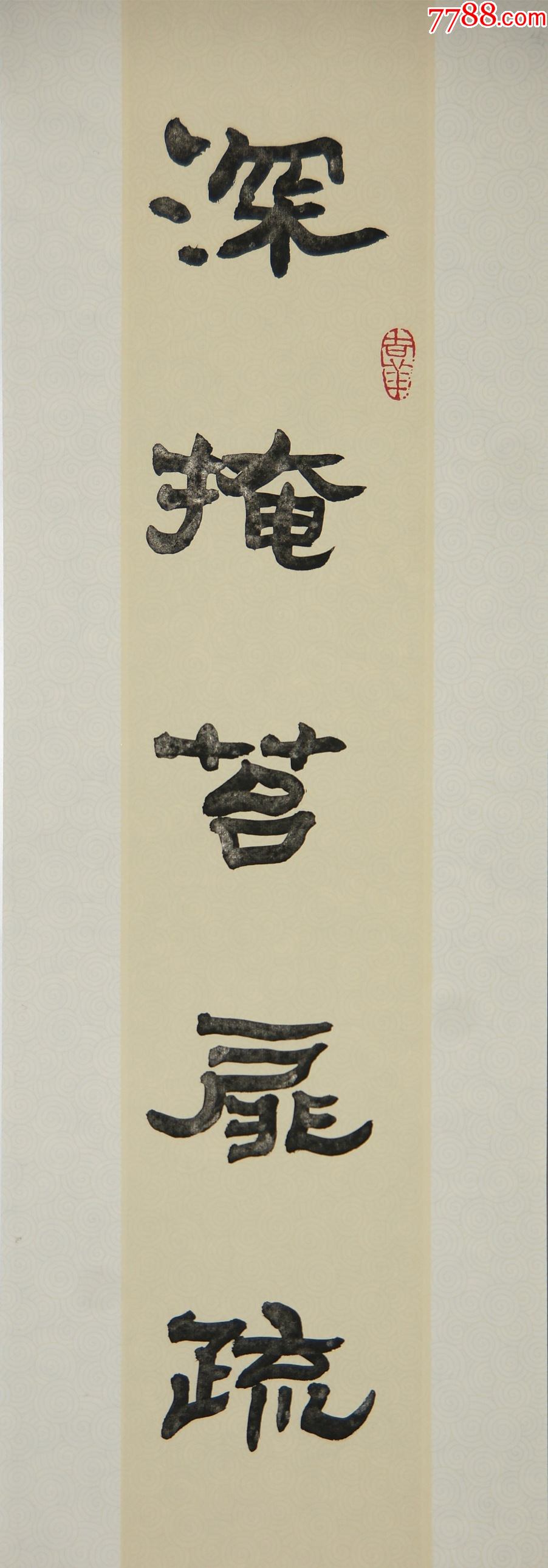 张森山东茌平人中国书画家协会常务理事书法对联