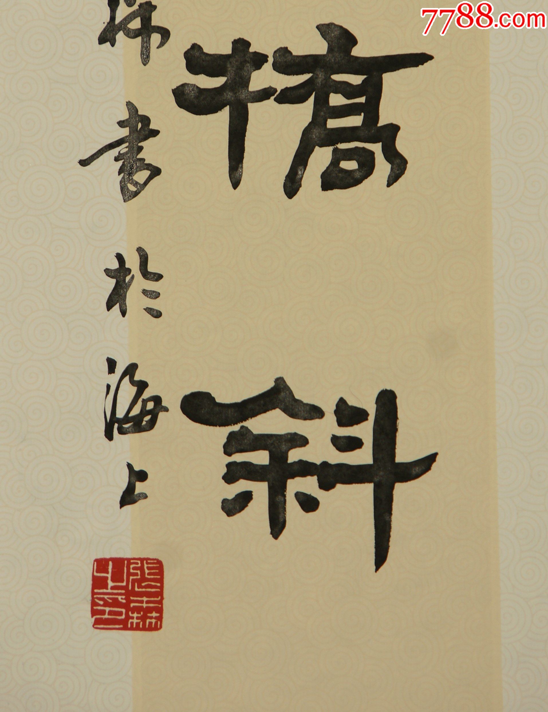 张森山东茌平人中国书画家协会常务理事书法对联