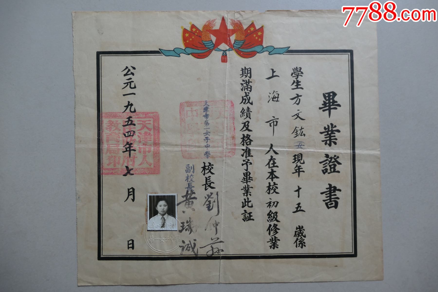 1954年天津市第一女子中學畢業證書現天津市海河中學