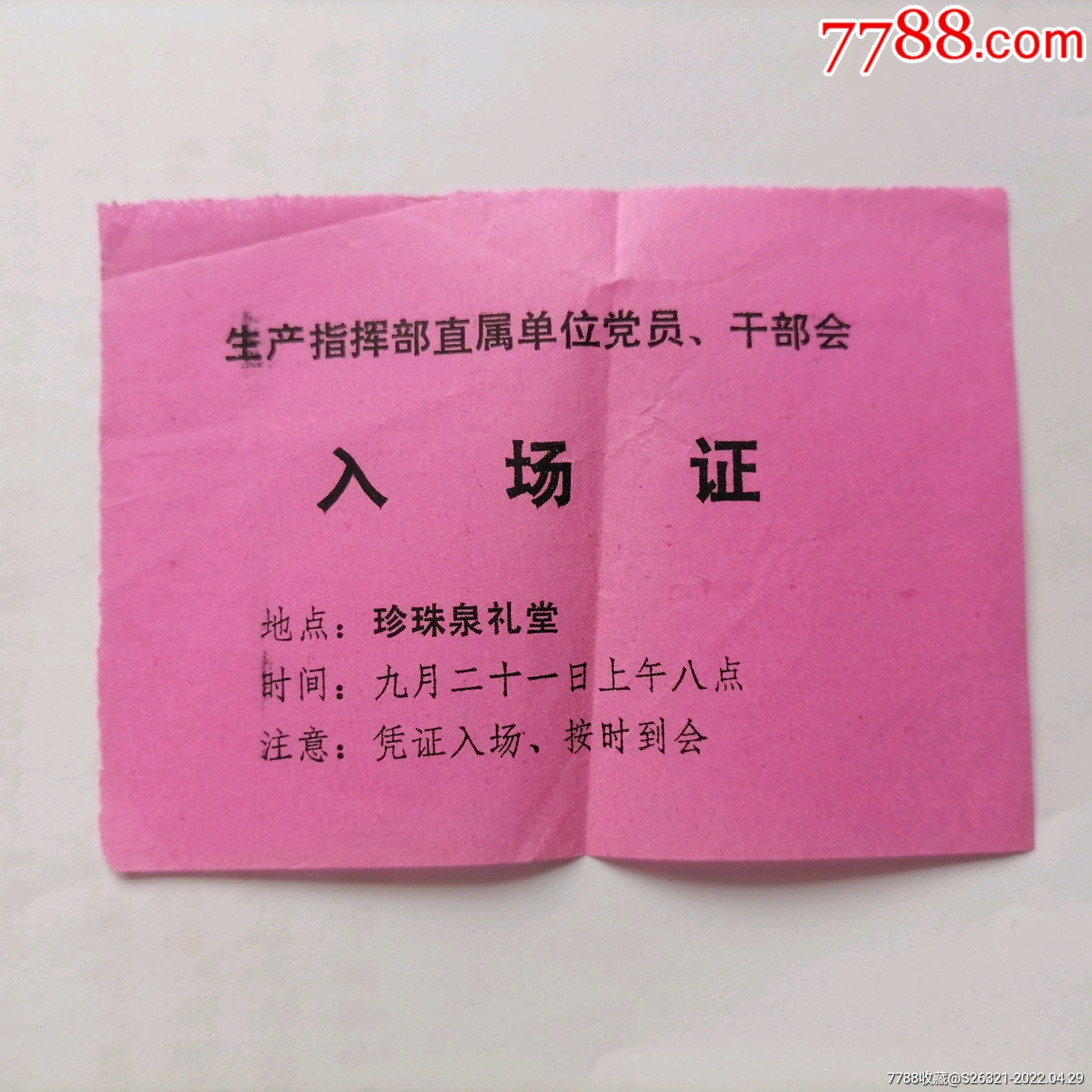 生产指挥部珍珠泉礼堂入场证