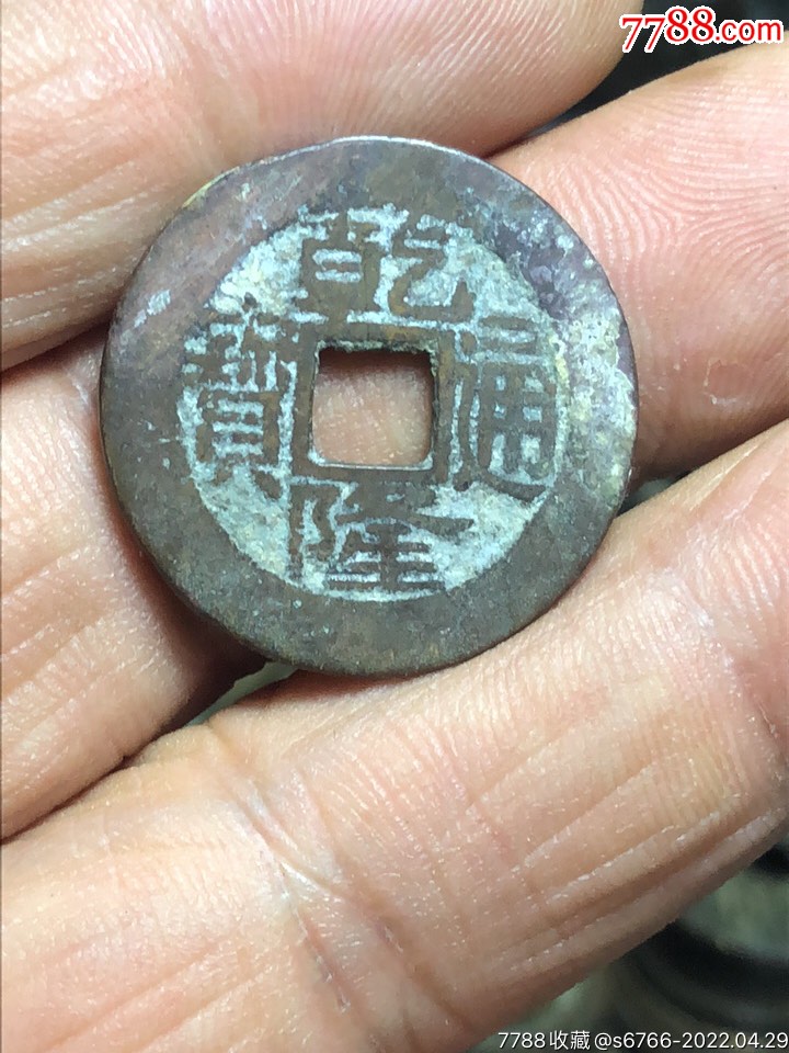 乾隆通宝25宝昌局