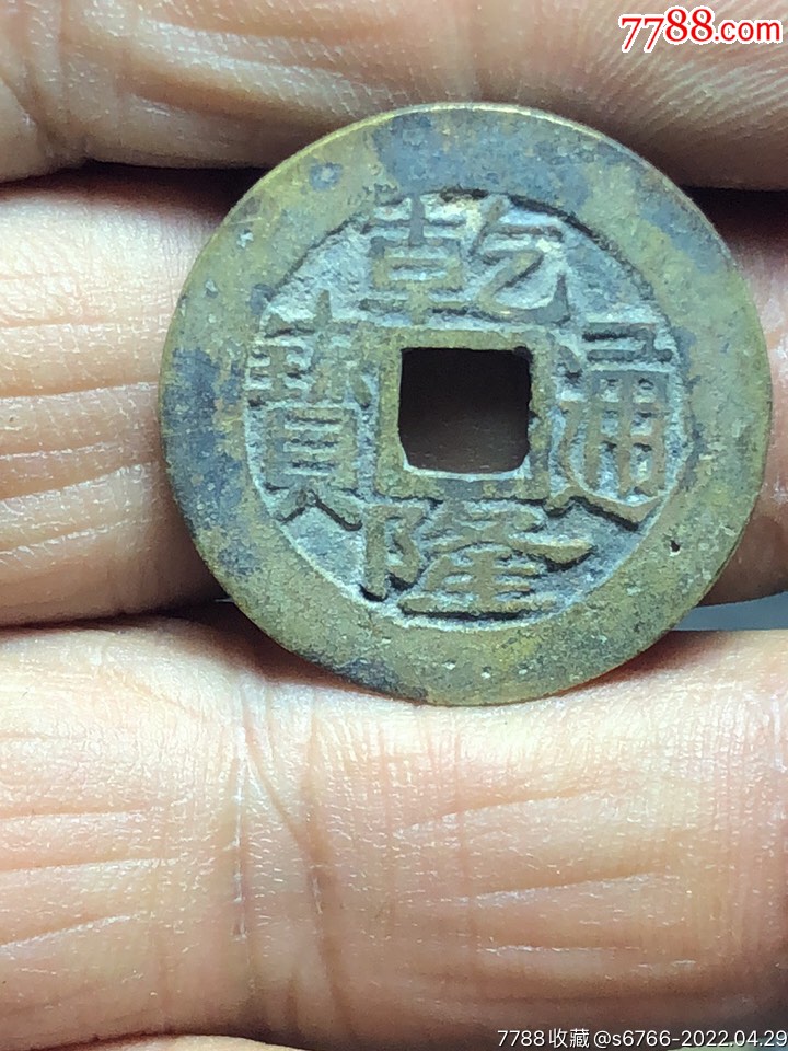 乾隆通宝25宝浙局