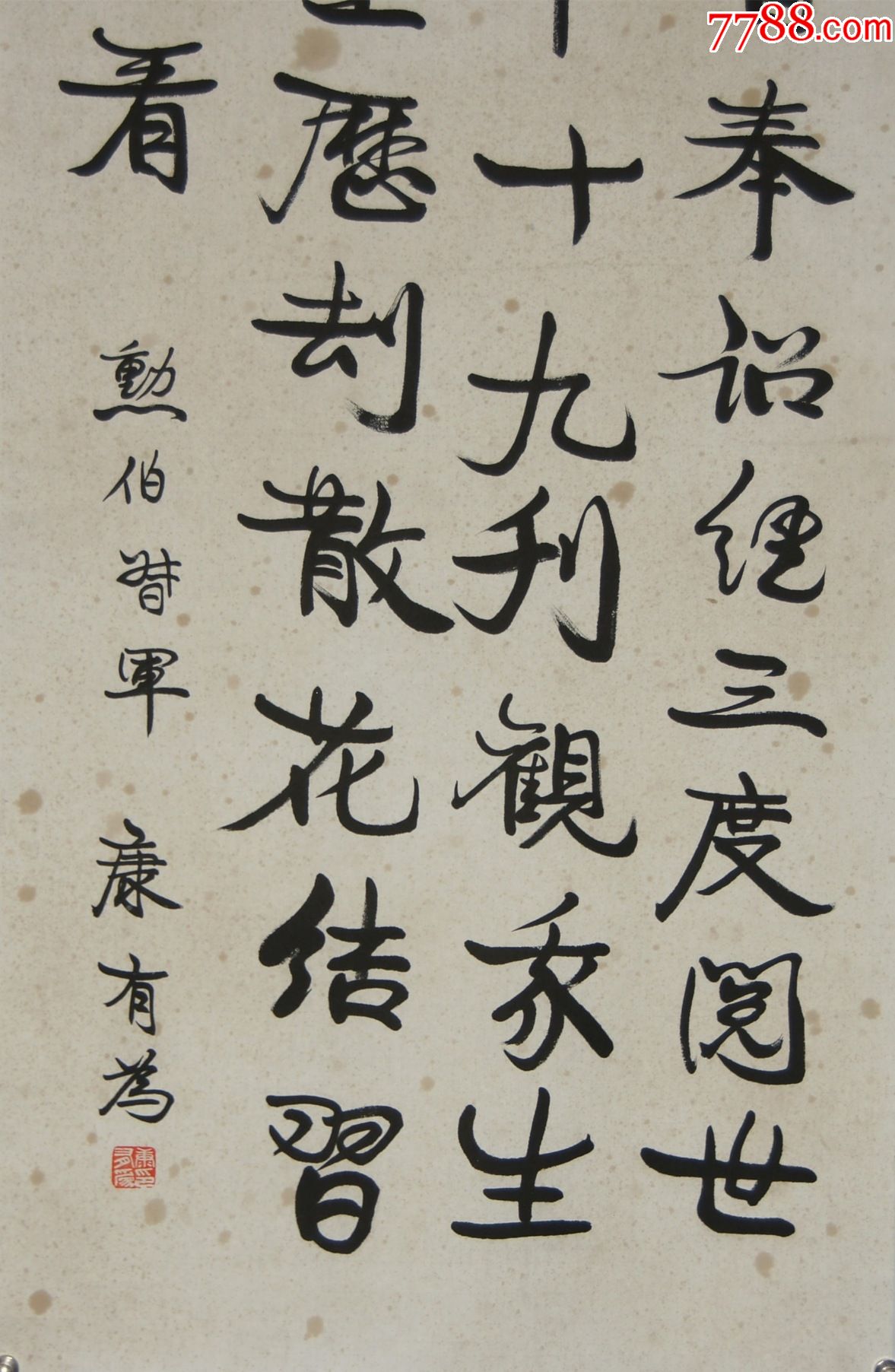 【康有为】书法-价格:1055元-se86809354-书法原作-零售-7788铜器收藏