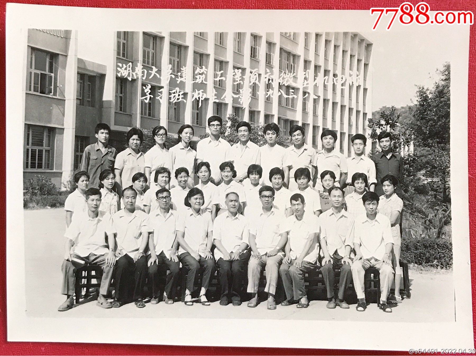 湖南教育史料老照片1983年湖南大学建筑工程预算微型机电算学习班师生