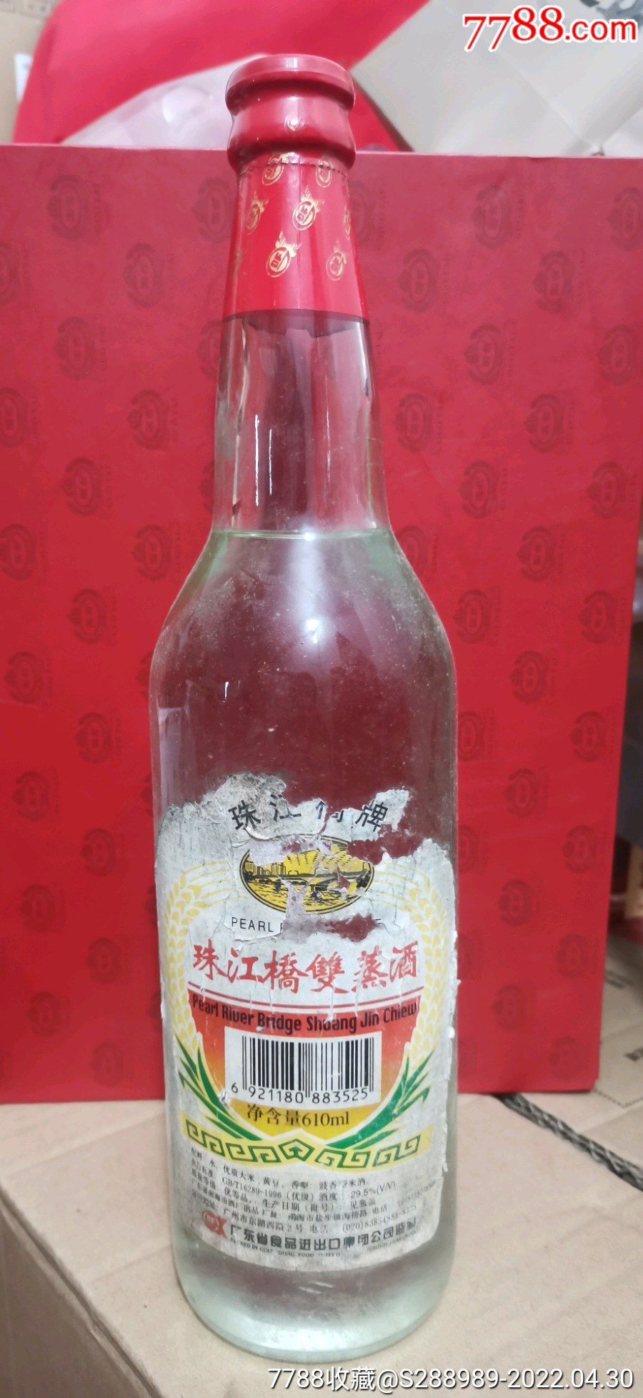 53优珠江桥牌珠江桥双蒸酒1瓶