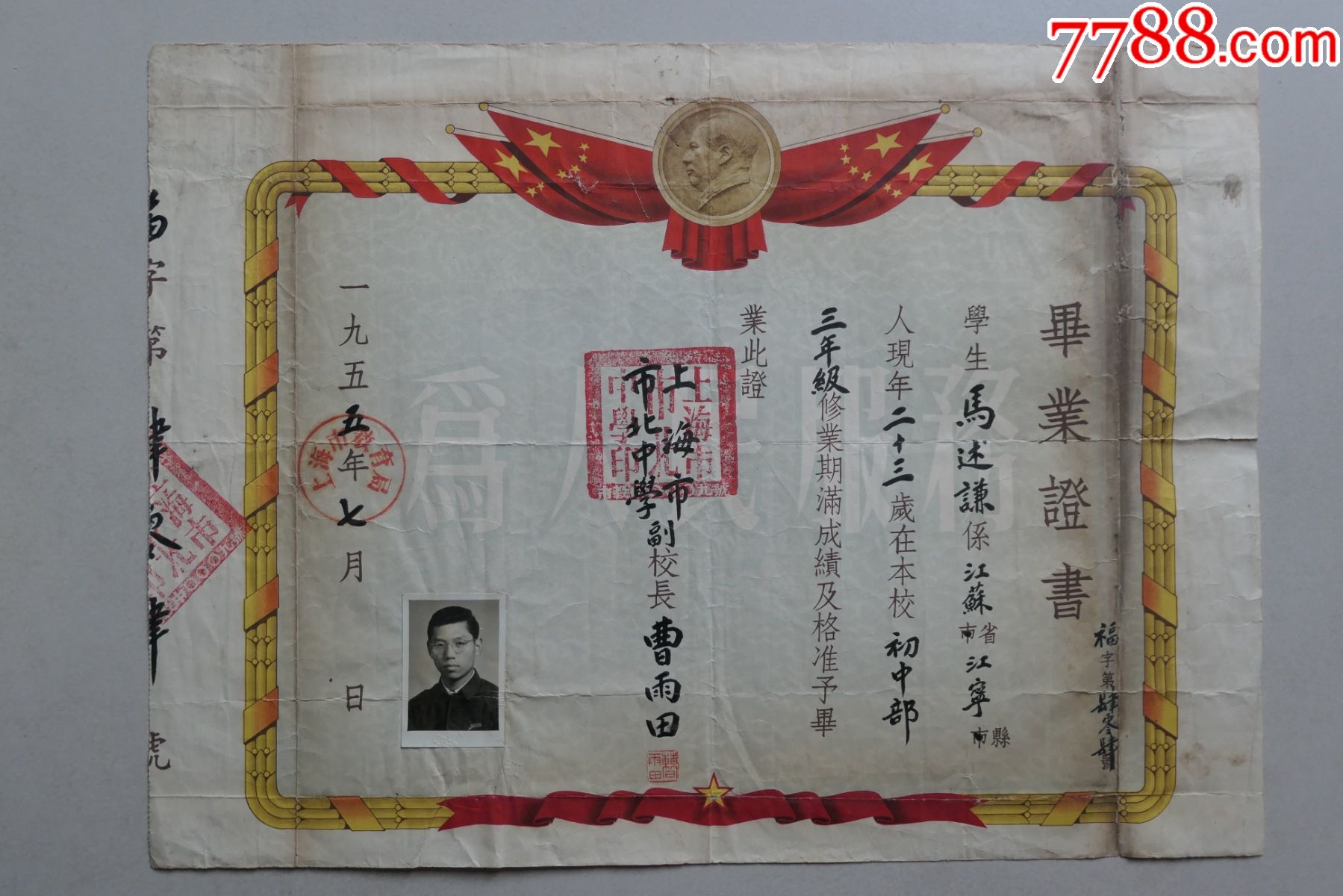 1955年上海市市北中学毕业证书