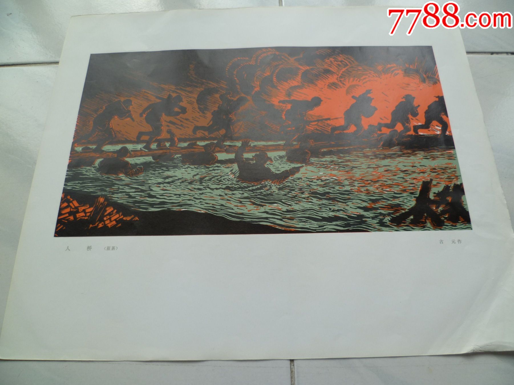 古元作人桥版画