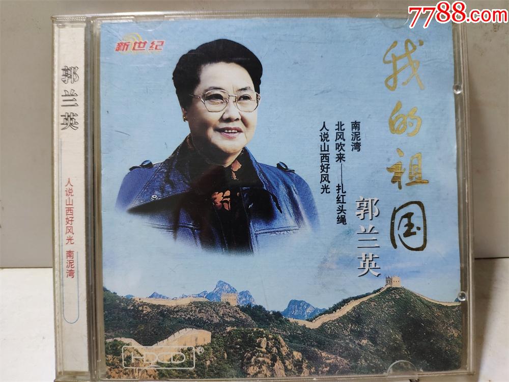 郭兰英我的祖国99年新时代版cd95新好品相