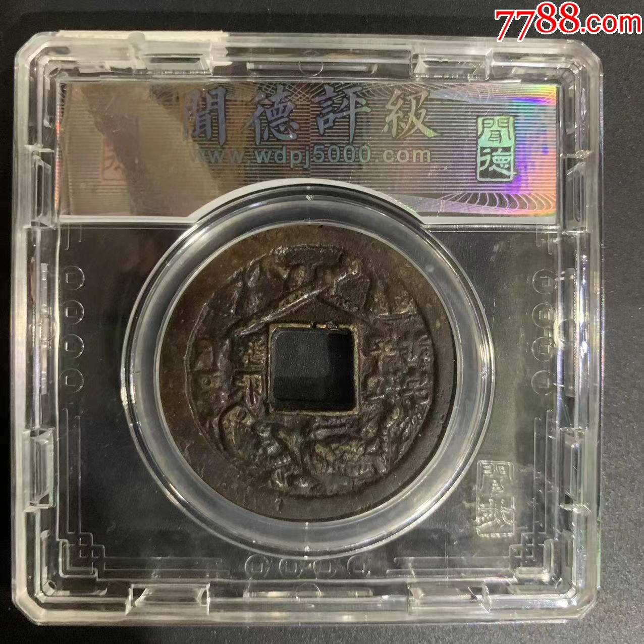 闻德评级精美日本铸太平元宝玄武七星剑花钱