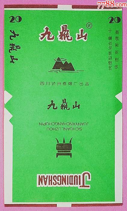 九鼎山试制香烟