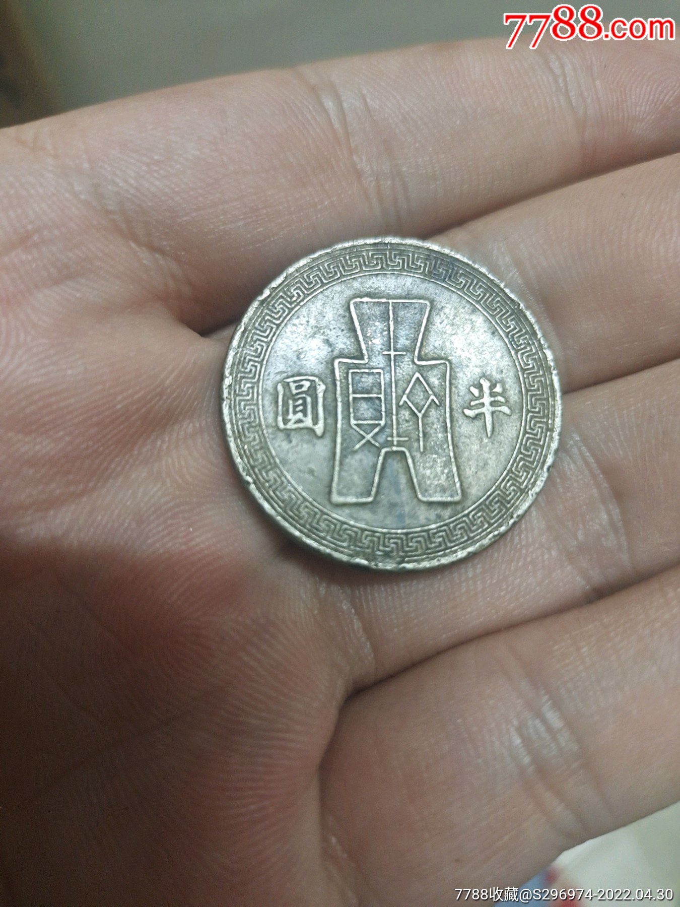 民国31年半圆_民国钱币_图片价格_收藏回收_7788粮票收藏