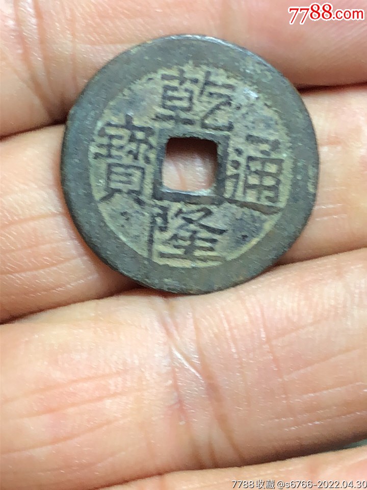 乾隆通宝25宝黔局